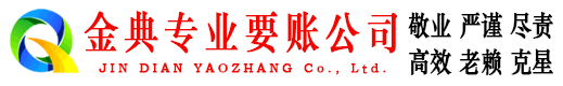 河北金典要债公司